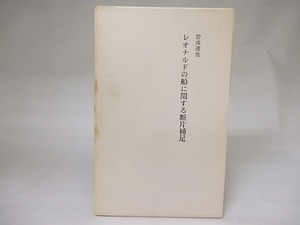 レオナルドの船に関する断片補足　自筆書簡付　/　岩成達也　　[18925]