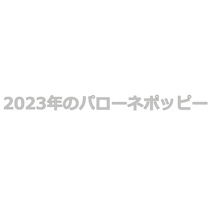 CD-R「2023年のパローネポッピー / パローネポッピー」