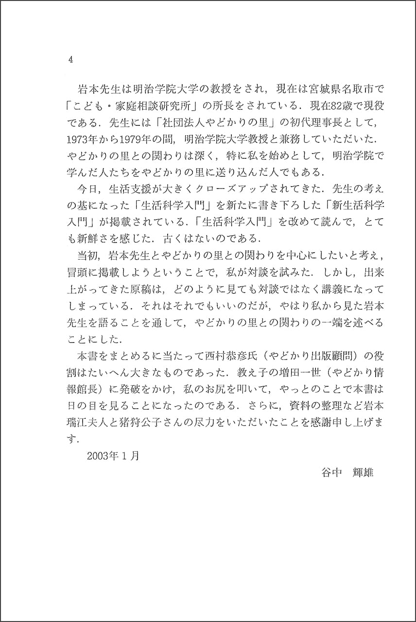 精神医学ソーシャルワーク叢書 3 意識生活学の提唱 岩本正次の世界