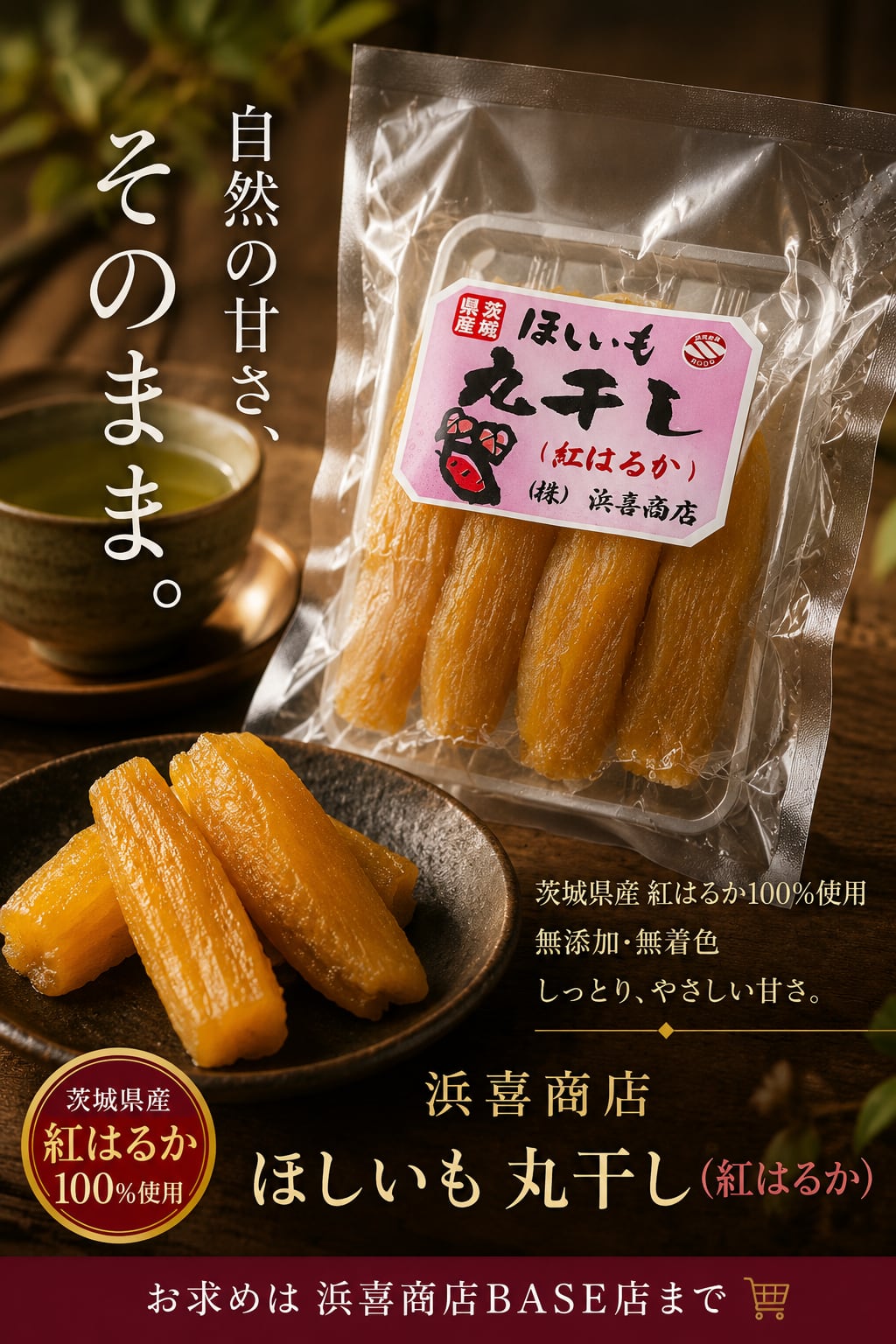 茨城県産紅はるか丸干しいも140g | 浜喜商店BASE店