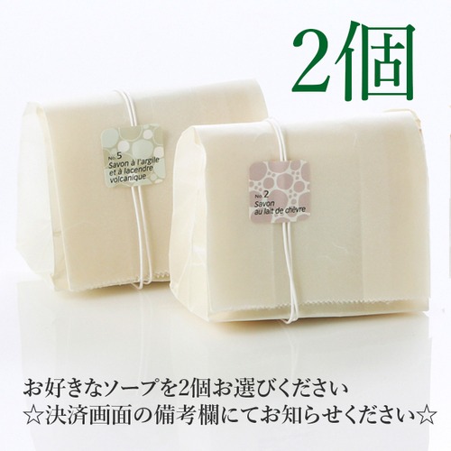 コピー：ソープ2個＜10%OFFおまとめ買い+送料無料♪＞お買い上げの方はこちら　お好きなソープを2個お選びください。