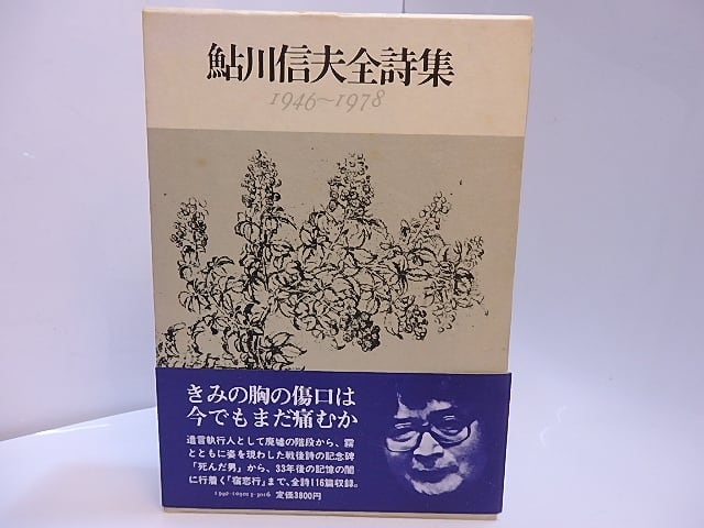 鮎川信夫全詩集 1946-1978 / 鮎川信夫 [28072] | 書肆田高