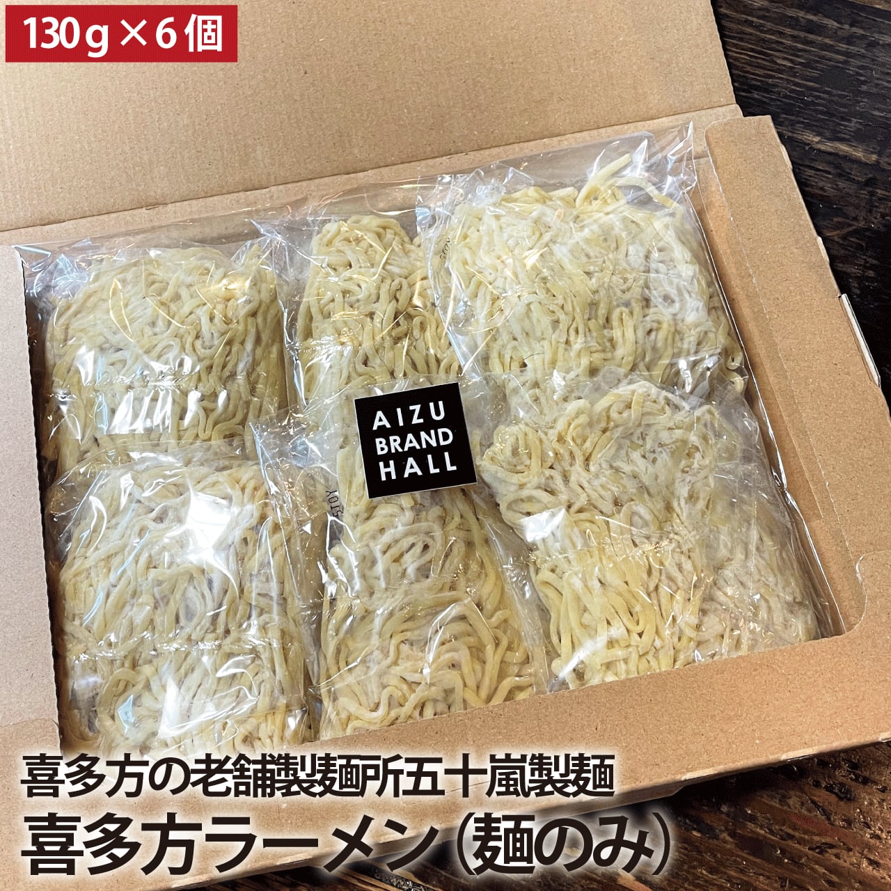 喜多方ラーメン 麺のみ 多加水麺 中太麺 縮れ麺 五十嵐製麺 生めん 130g×6 会津ブランド館 EC shop 生めん