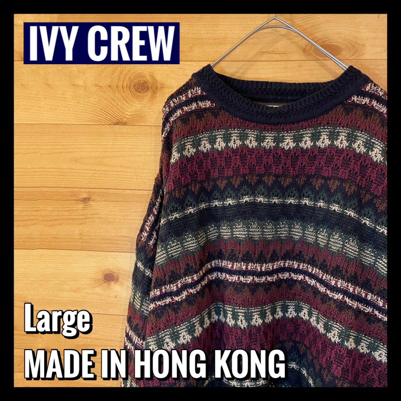 【IVY CREW】香港製 柄ニット セーター 総柄 ラミー素材 Lサイズ  アメリカ古着