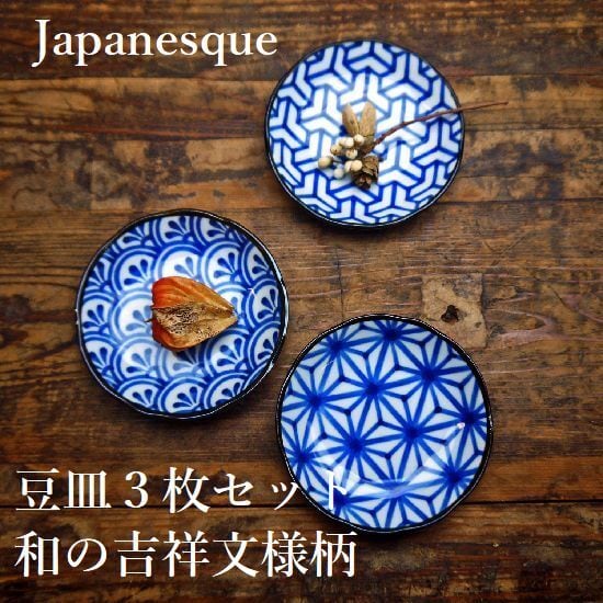 豆皿 3枚セット 美濃焼 11.5cm 陶器 和柄 青海波 麻の葉 組亀甲 伝承