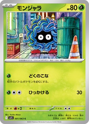 モンジャラ m1S 001/063