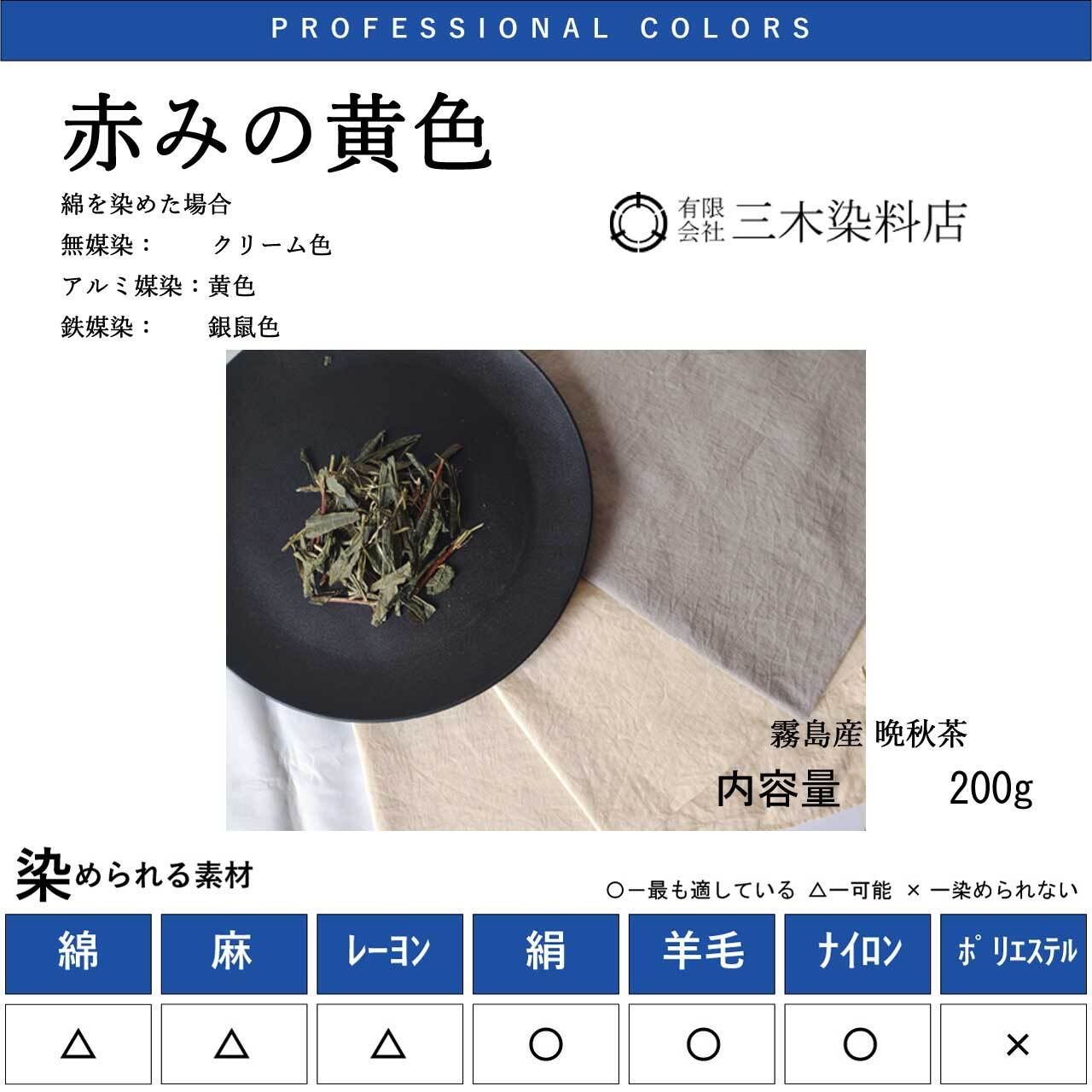 草木染 | 職人のための染料・顔料・染色助剤・染色道具の販売店｜三木