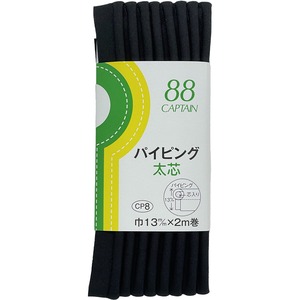 【在庫のみ】CAPTAIN88 キャプテン パイピング 太芯 バイアステープ 13mm幅×2m巻 #348 黒 CP8