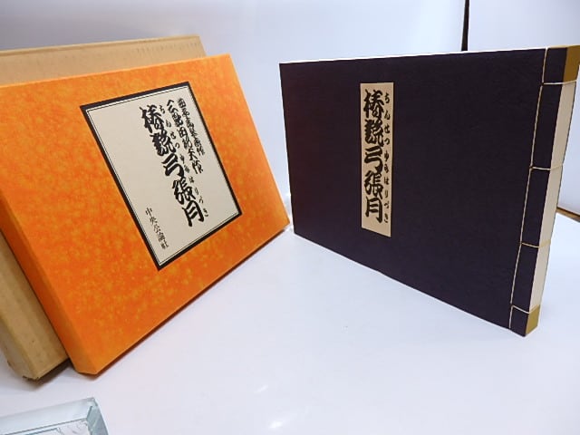 三島由紀夫 作・演出 歌舞伎「 椿説弓張月 」台本 昭和44年11月-