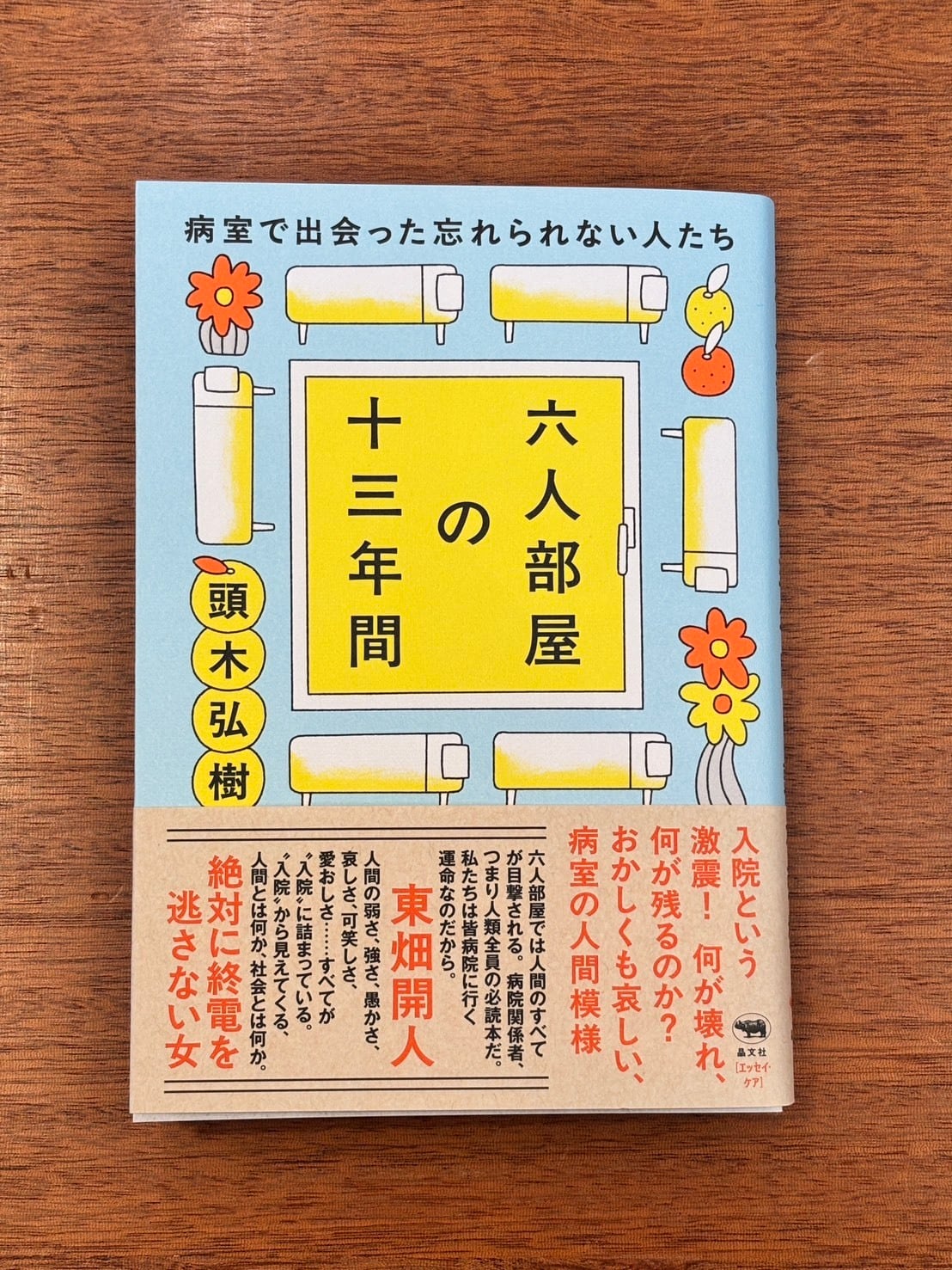 頭木弘樹『六人部屋の十三年間』 | 本屋B&B