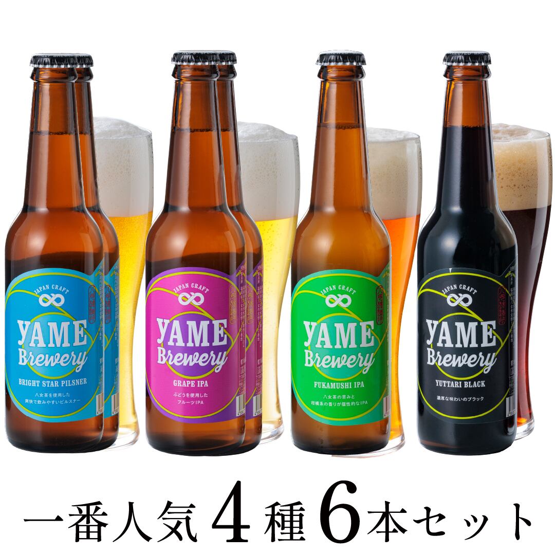 送料無料！】1番人気！八女ブルワリー飲み比べ4種6本セット | 八女