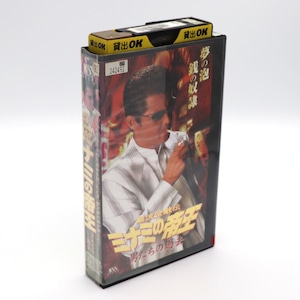 VHSビデオ・『ミナミの帝王・男たちの過去』・邦画・映画・No.200902-074・梱包サイズ60