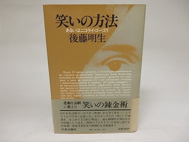 笑いの方法　あるいはニコライ・ゴーゴリ　/　後藤明生　　[21651]