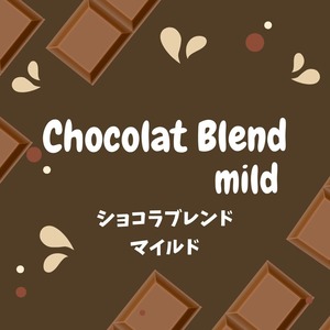 ショコラブレンド マイルド／中煎り 100g