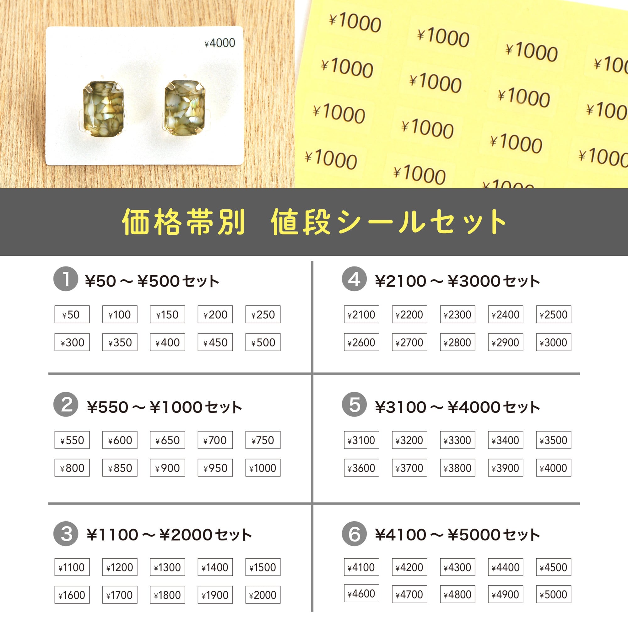 価格帯別 プライスシールセット（透明・白）5×10㎜ 【50円〜10000円