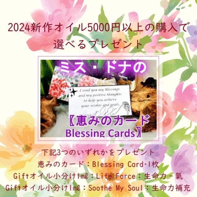 【恵みのカード：Blessing Cards】or【Giftオイル小分け】プレゼントのお知らせ