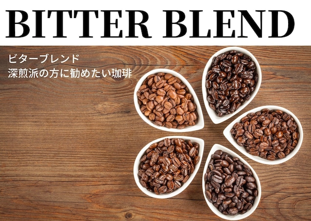 BITTER BLEND | 深煎派の方に勧めたい珈琲