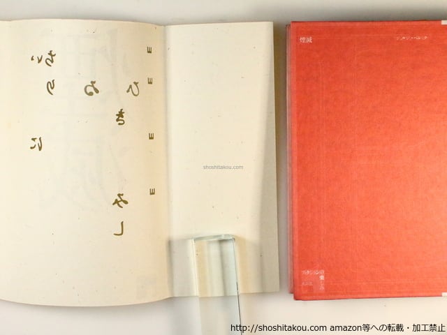 煙滅 / ジョルジュ・ペレック 塩塚秀一郎 訳 [36562][良好] | 書肆田高