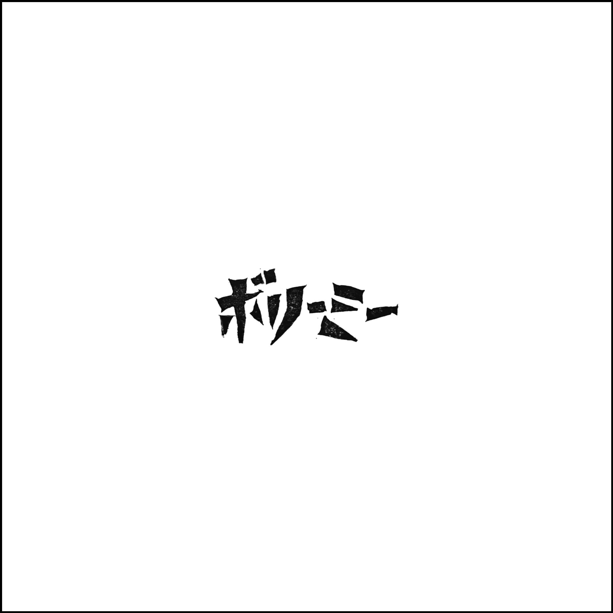 ■[廃盤/2CD] 古川本舗 ベストアルバム「peams EP」■ ボカロP ベストアルバム ボリーミー | ケシカルカッコ ONLINE SHOP
