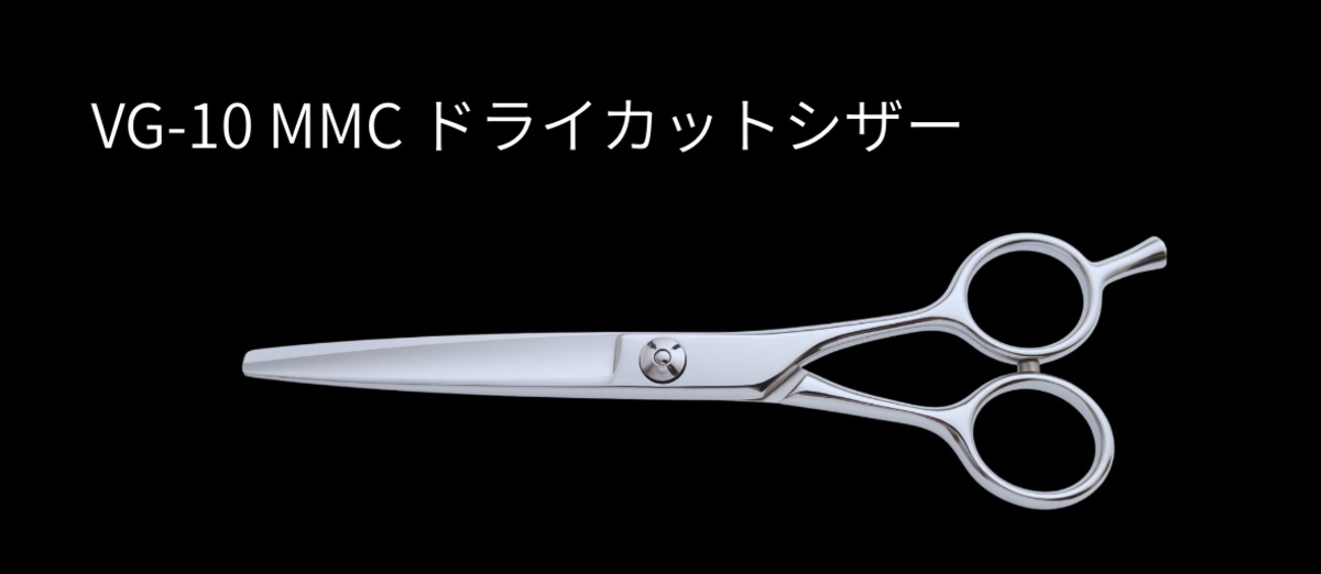 MMC ドライカットシザー(6.0inch) | MMC Professional Products