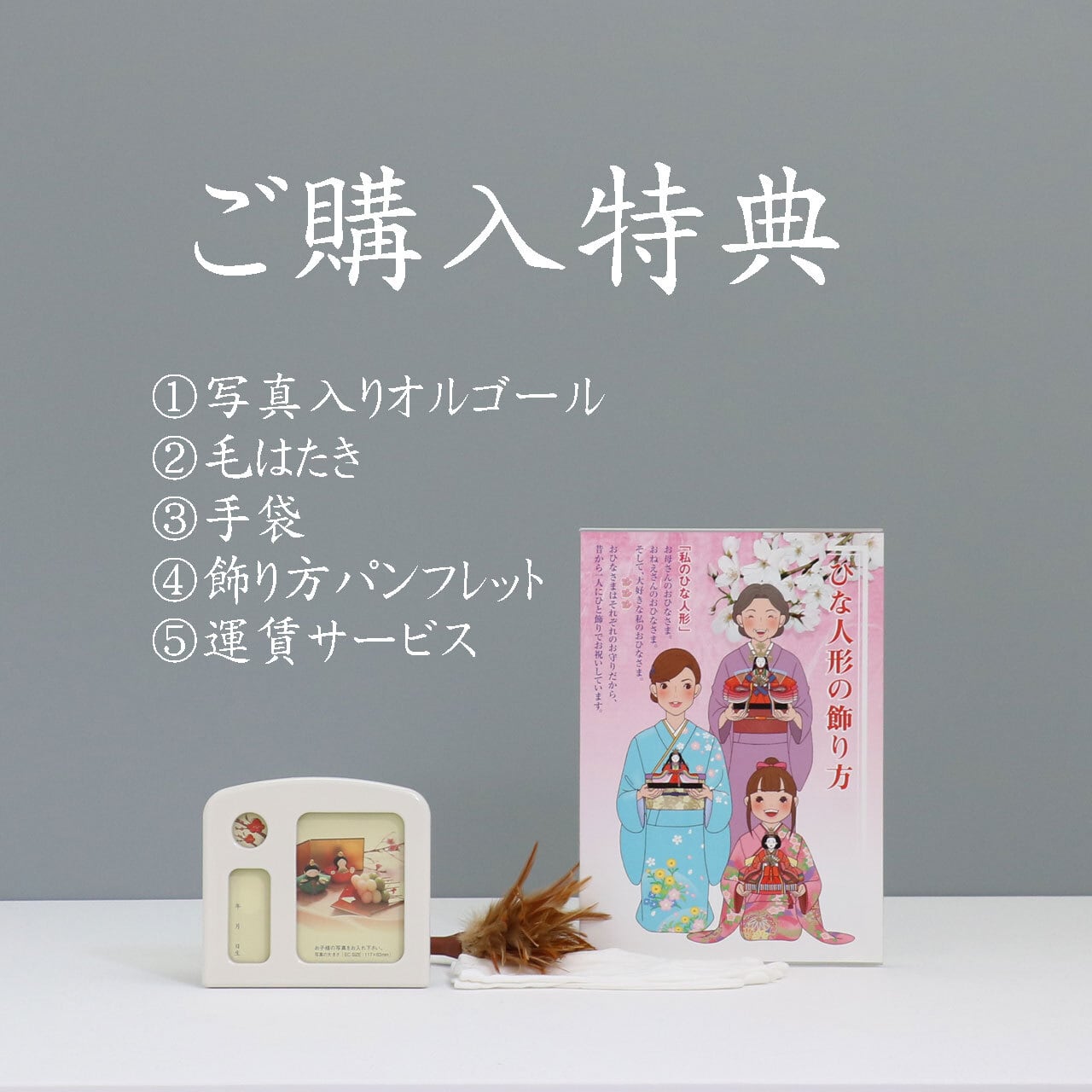 ピーカブーひな人形 ベルズキッスシリーズ 親王飾り 【ミルク