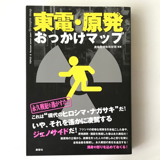 東電・原発おっかけマップ  鹿砦社特別取材班編著  鹿砦社