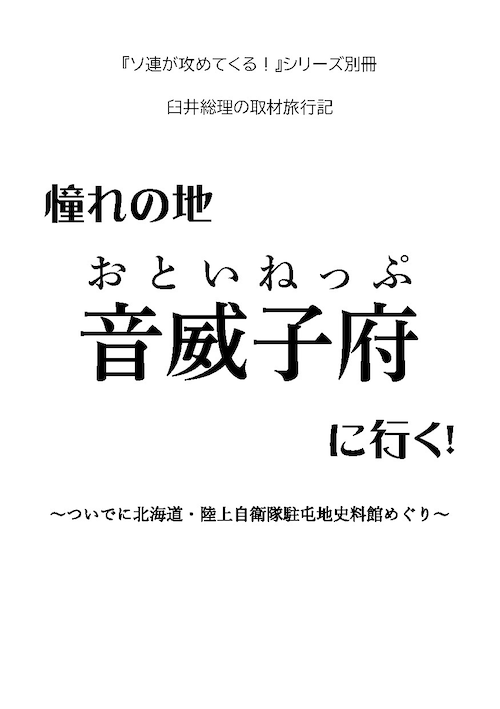 憧れの地「音威子府」に行く！