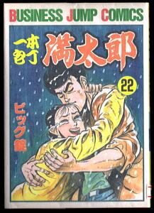 あるぷす犬坊 山上たつひこ名作劇場(1) 最新ギャグ集」 初版 山上たつ