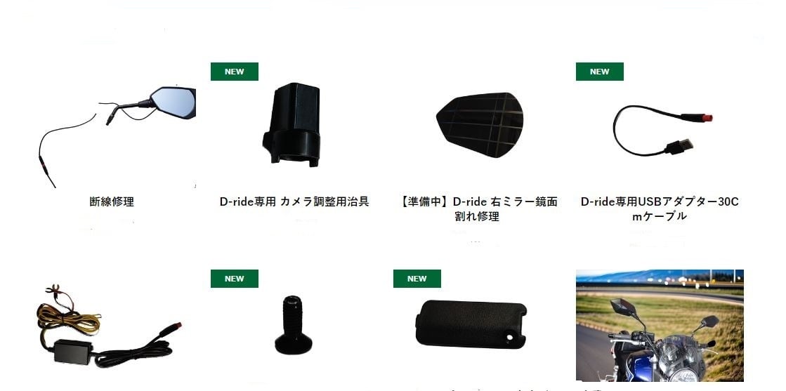 即納【メーカー直送送料無料】熱収縮チューブ付 D-ride® ミラー一体式