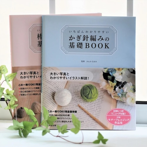 【BOOK】いちばんわかりやすいかぎ針編みの基礎BOOK