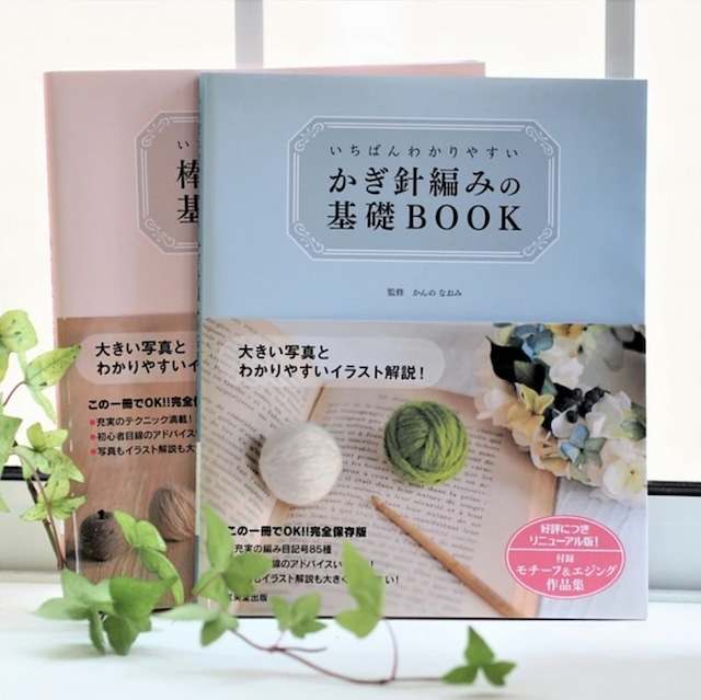 【BOOK】いちばんわかりやすい棒針編みの基礎BOOK