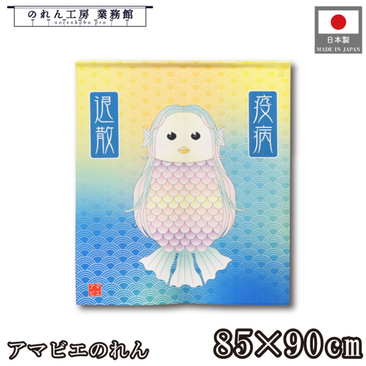 【受注生産】 のれん アマビエ レインボー 幅85×丈90cm 93902