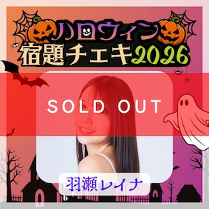 【数量限定】9/7 12:00販売開始｜羽瀬レイナ ハロウィン宿題チェキ2026（複数購入特典あり）【ZR0868】