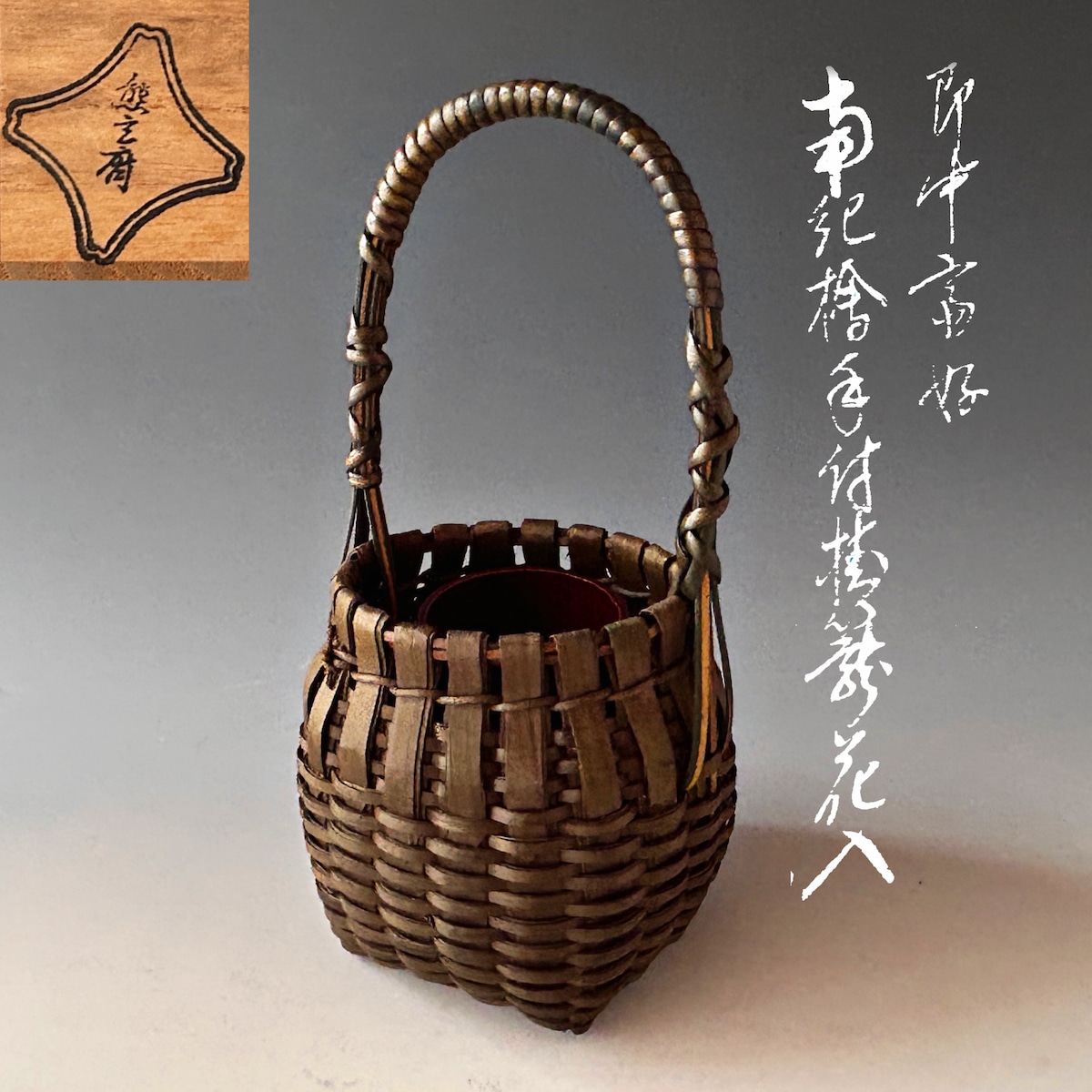 茶道具 花入（はないれ） 蹲花入（うずくまる） 信楽焼 西尾 香舟 | 千年の香り 千紀園 赤膚焼 筒花入 尾西楽斎 楽斎造 花器 花瓶 茶道具/華道具 共箱付 伝統工芸品 苫小牧西店