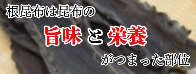 根昆布 やわらかい昆布 煮物 昆布巻き 棹前昆布 100g 北海道釧路産