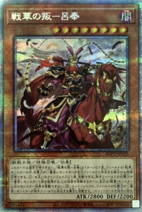 【Aランク】戦華の叛-呂奉(プリズマ)