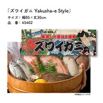 【受注生産】のれん ズワイガニ Yakusha-e Style 85×30cm 45402