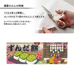 【受注生産】のれん ずんだ餅 Ukiyo-e Style 140×50cm 42534