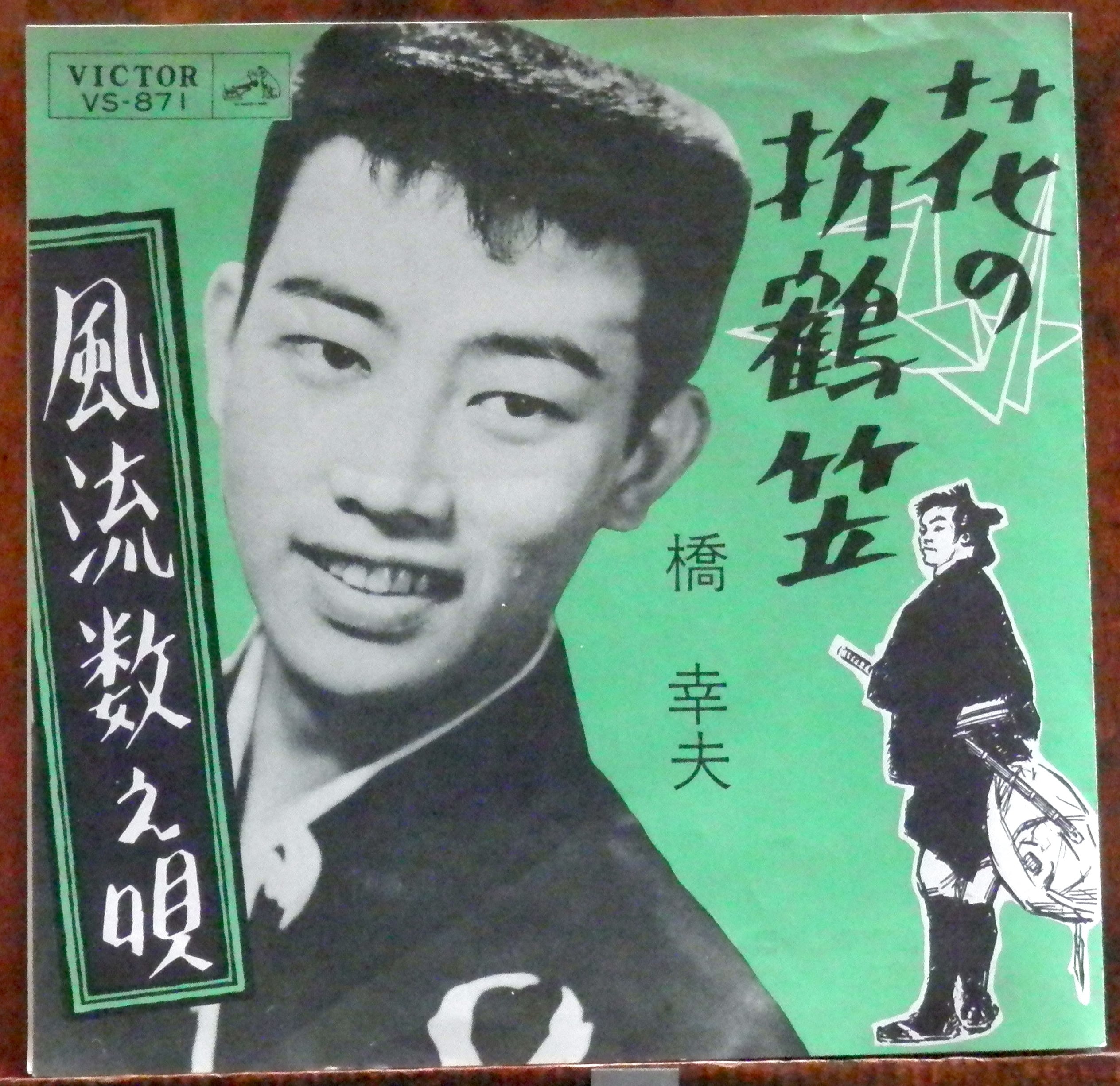62【EP】橋幸夫 - 花の折鶴笠 | 音盤窟レコード