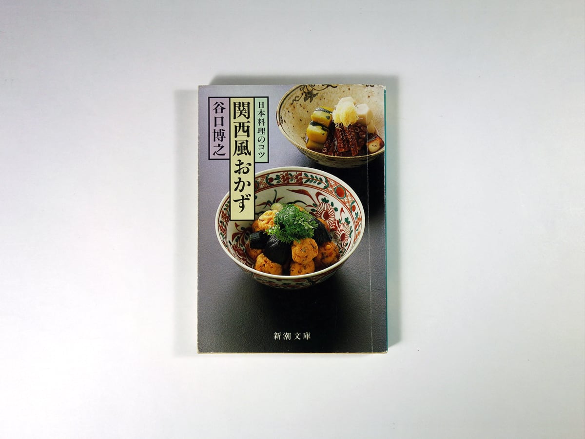 関西風おかず - 日本料理のコツ(谷口博之 著、開高健 寄稿)