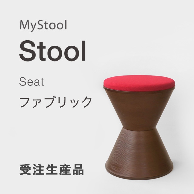 MyStool - Stool ×ファブリック