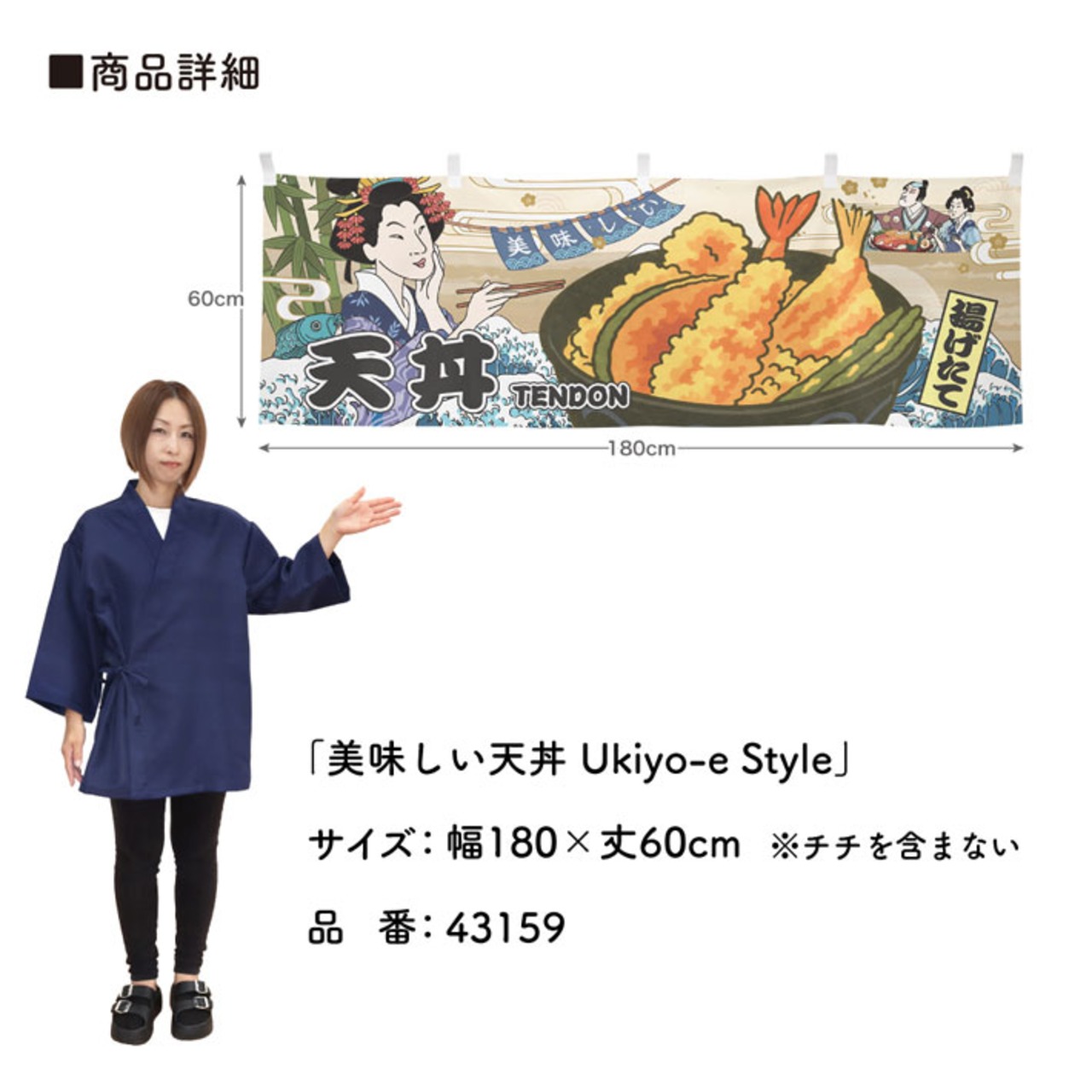 【受注生産】横幕 美味しい 天丼 Ukiyo-e Style 180×60cm 43159