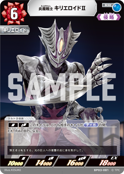 炎魔戦士 キリエロイドⅡ BP03-081
