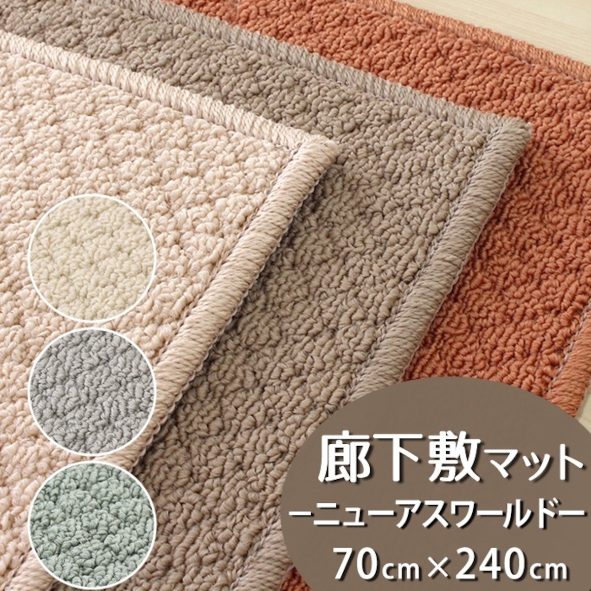 廊下カーペット（無地）廊下敷き マット 幅70cm×長さ240cm 防炎ラベル プ―さんの玄関廊下敷き70センチ幅*240センチ