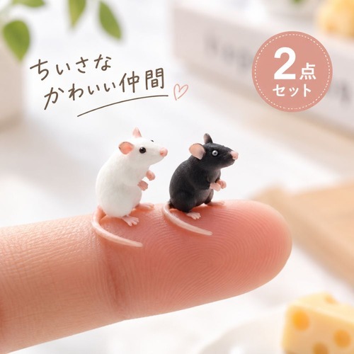 ミニチュア マウス 置物 2個セット 白 黒 約1.5cm 小さい ネズミ フィギュア ドールハウス ジオラマ デスク 卓上 インテリア 雑貨 かわいい 飾り 撮影小物
