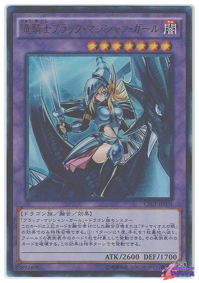 竜騎士ブラック・マジシャン・ガール　[ウルトラ] [ランクB] [CPL1-JP004] [遊戯王]