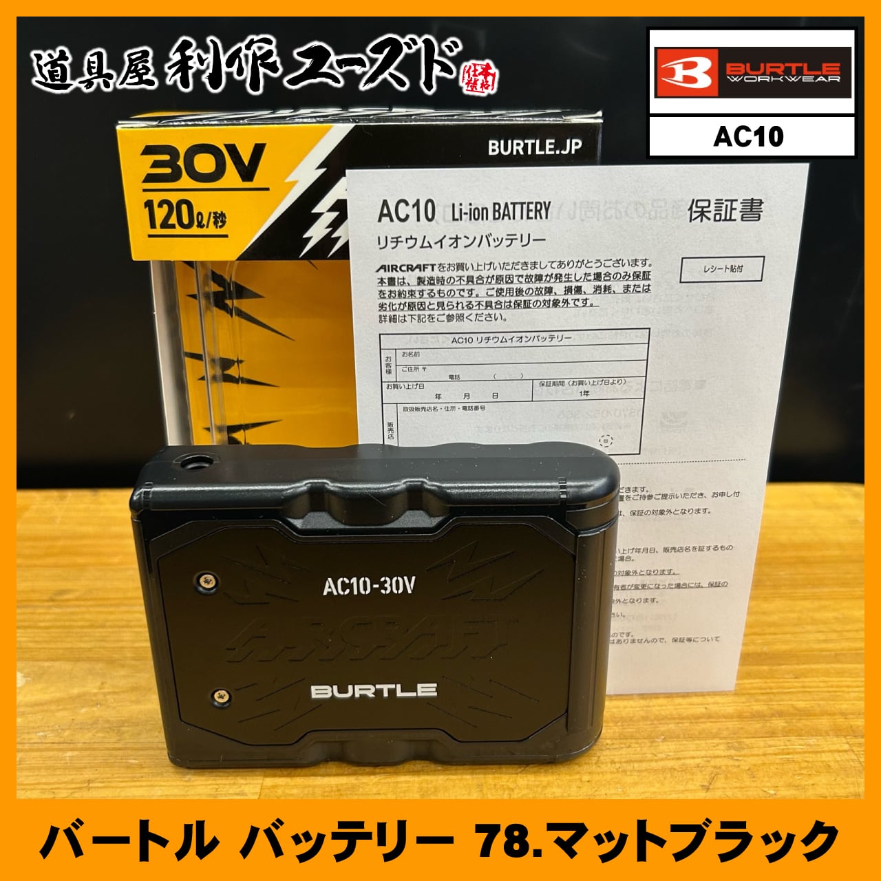BURTLE リチウムイオンバッテリー　AC10-78-F バートル リチウムイオンバッテリー 78.マットブラック / AC10 | 利作