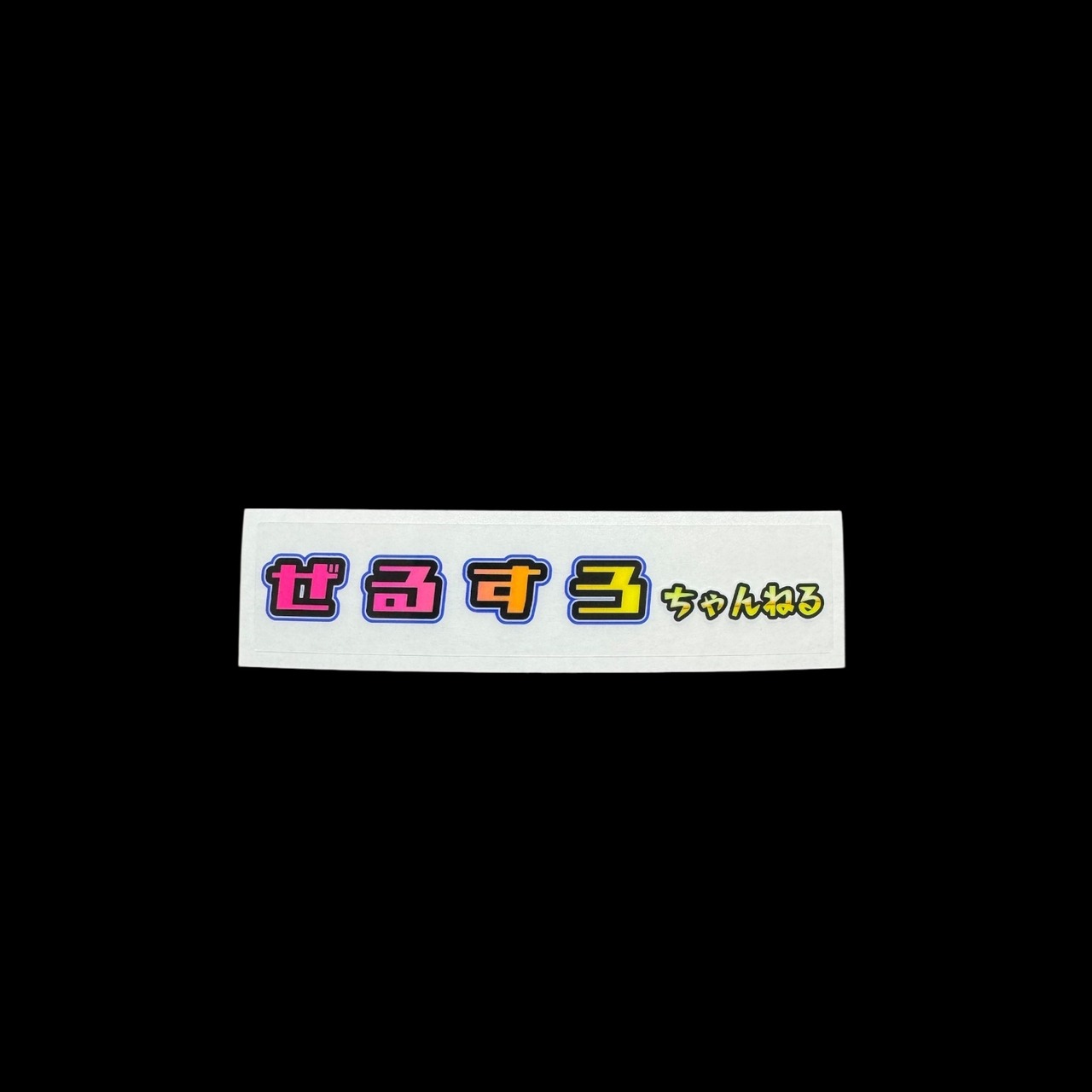ぜるすろちゃんねるステッカー　S