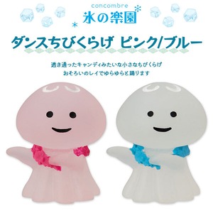 コンコンブル 氷の楽園 ダンスちびくらげ ピンク ブルー