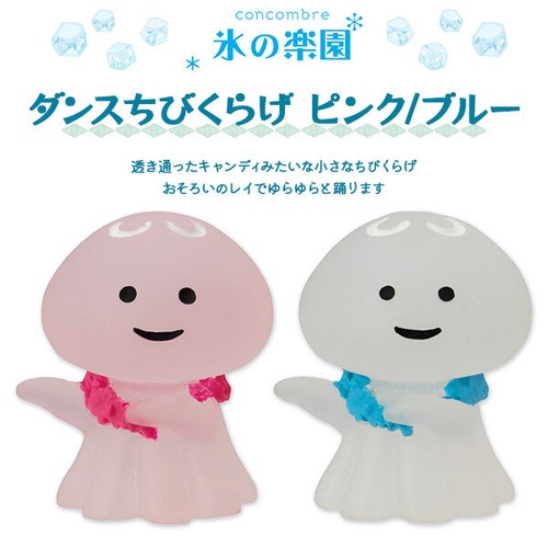 コンコンブル 氷の楽園 ダンスちびくらげ ピンク ブルー
